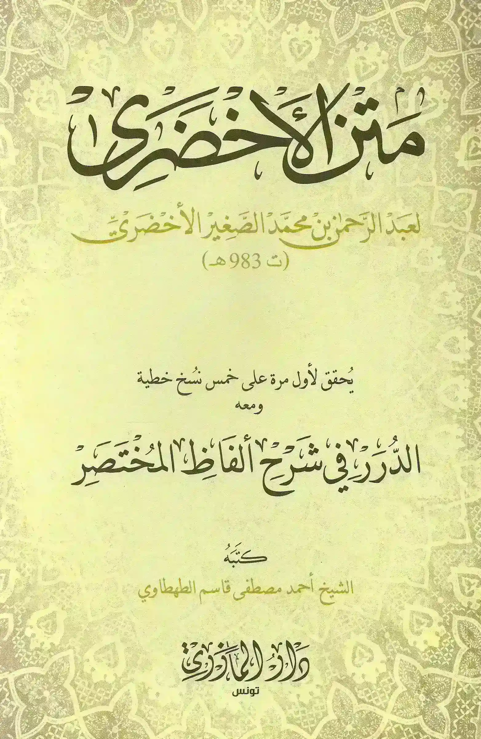متن الأخضري في الفقه على مذهب الإمام مالك ط2