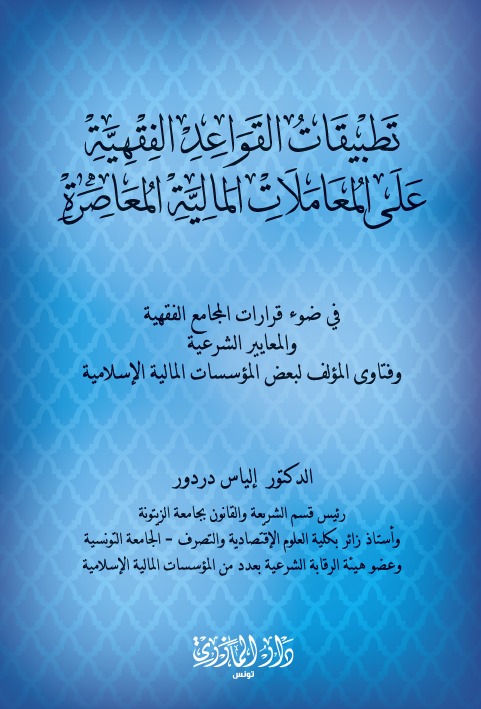تطبيقات القواعد الفقهية على المعاملات المالية المعاصرة