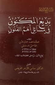 بديع المكنون في مسائل أهم الفنون