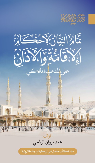 تمام البيان لأحكام الإقامة والأذان في الفقه المالكي