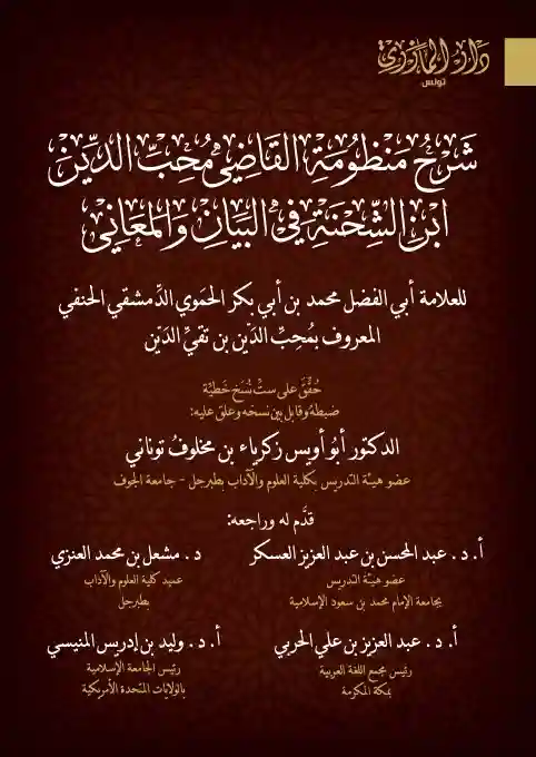 شرح منظومة ابن الشحنة في البلاغة