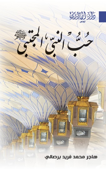 حب النبي المجتبى صلى الله عليه وسلم