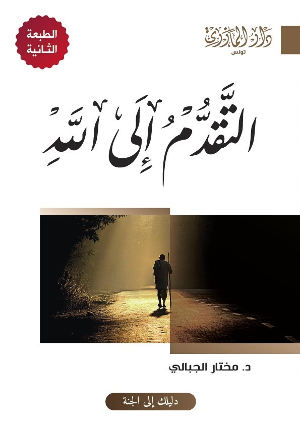 التقدم إلى الله  (طبعة جديدة 2 )