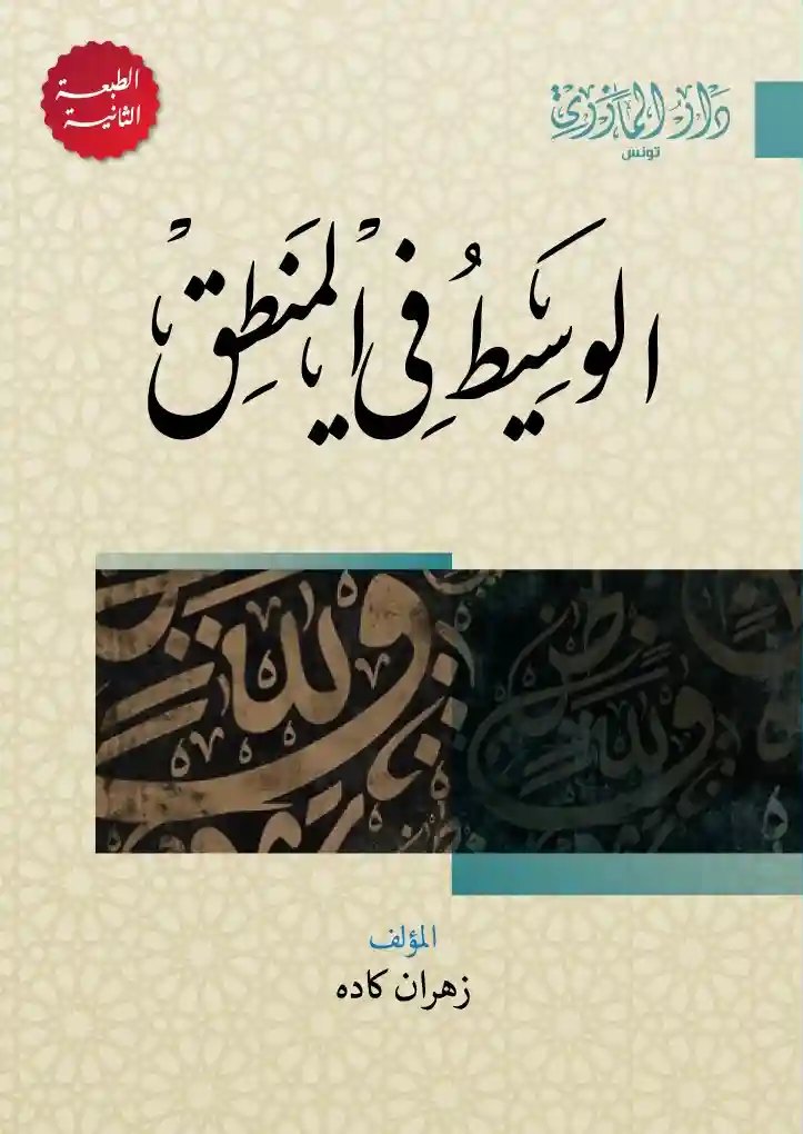 الوسيط في المنطق الطبعة الثانية