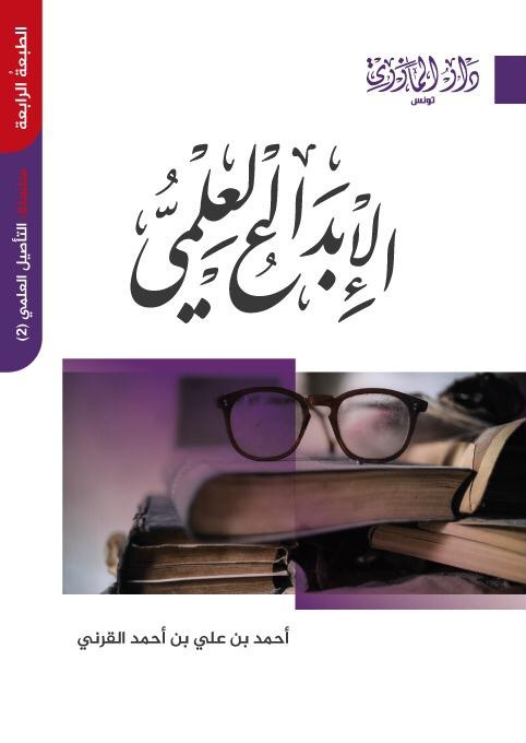 الإبداع العلمي - طبعة جديدة