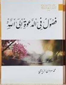فصول في الدعوة إلى الله
