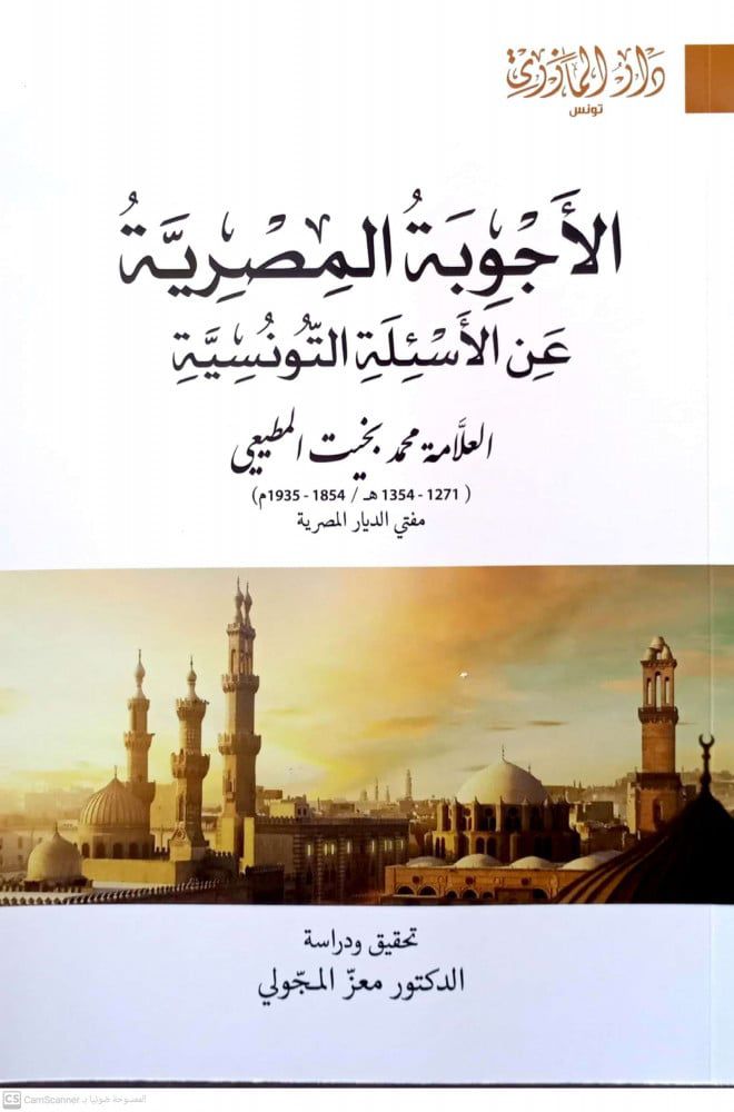 الأجوبة المصرية عن الأسئلة التونسية