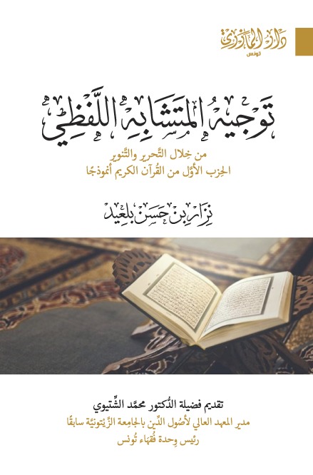 توجيه المتشابه اللفظي من خلال التحرير والتنوير