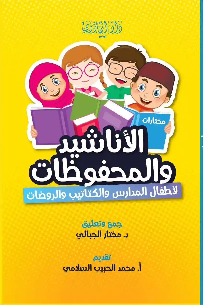 مختارات من الأناشيد والمحفوظات - طبعة جديدة