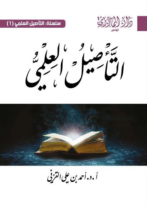 التأصيل العلمي