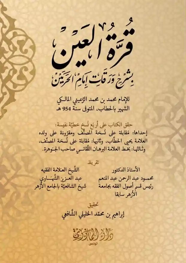 قرة العين في شرح ورقات إمام الحرمين
