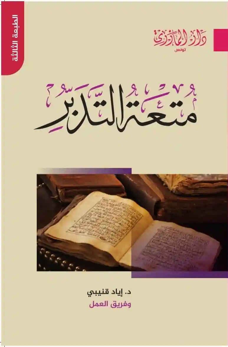 متعة التدبر