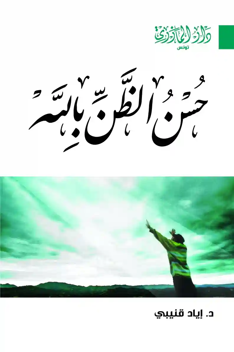 حسن الظن بالله ط 3