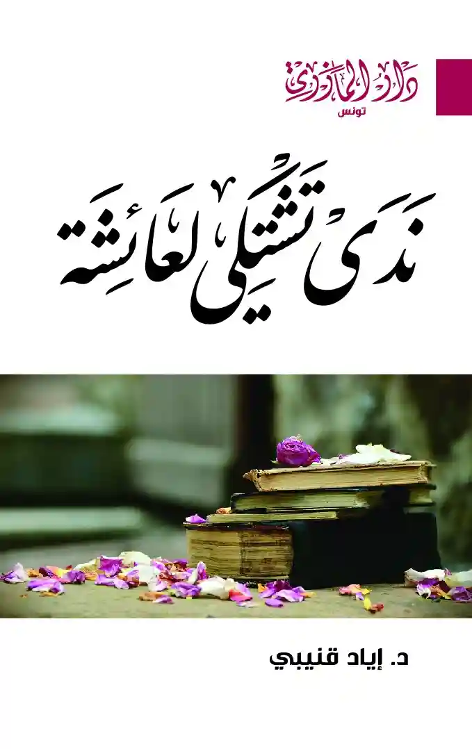 ندى تشتكي لعائشة