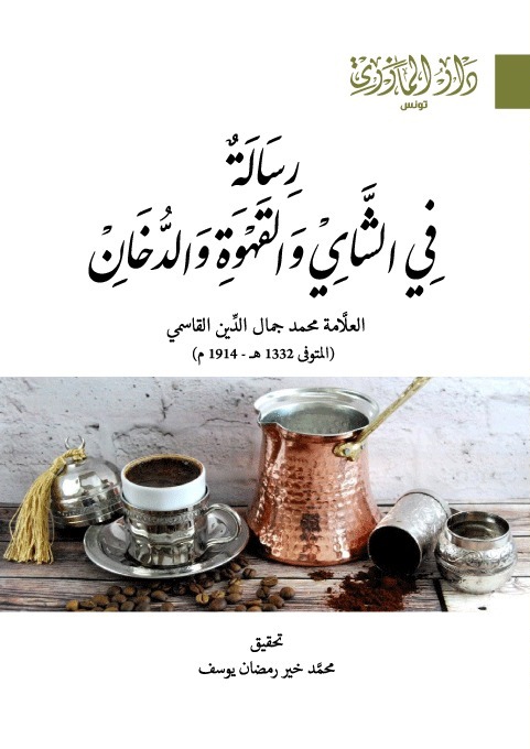 رسالة في الشاي والقهوة والدخان