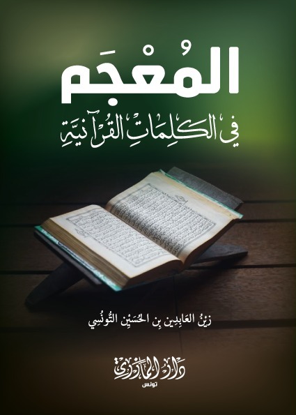 المعجم في الكلمات القرآنية
