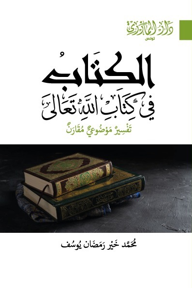 الكتاب في كتاب الله تعالى