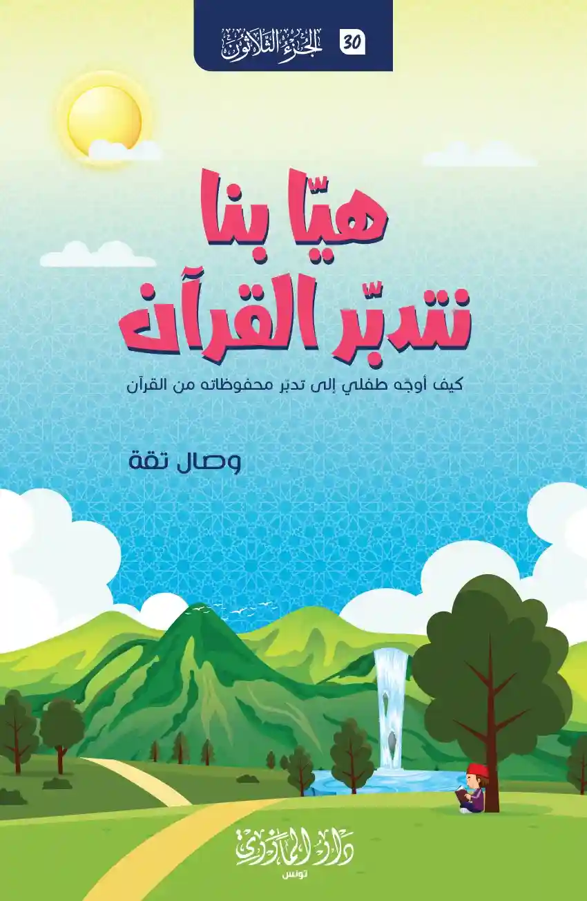 هيا بنا نتدبر القرآن (طبعة جديدة)