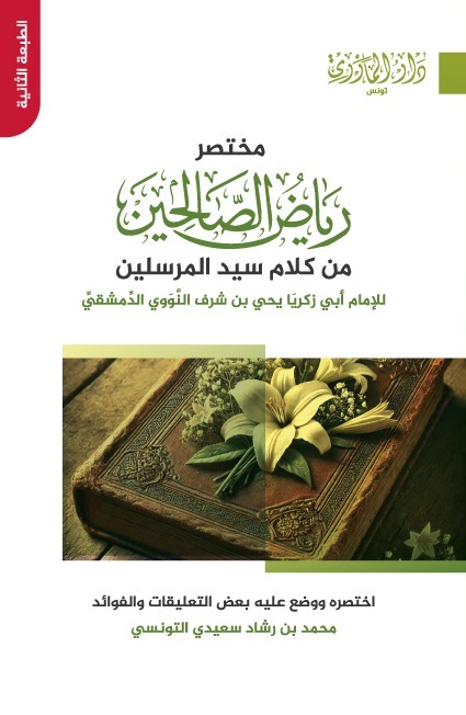 مختصر رياض الصالحين ط 2