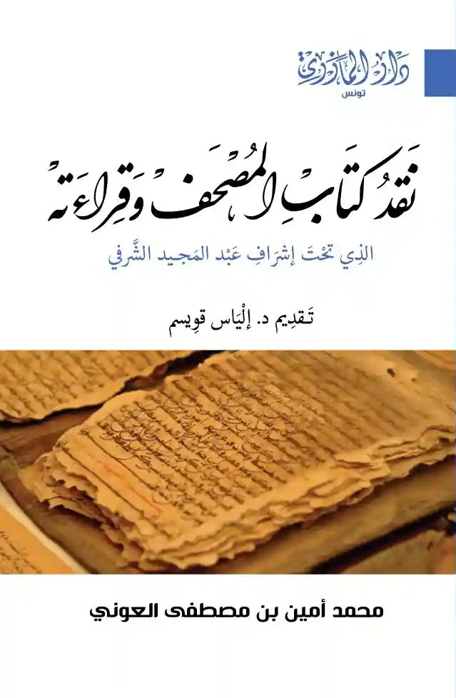 نقد كتاب المصحف وقراءاته تحت إشراف عبد المجد الشرفي دراسة نقدية