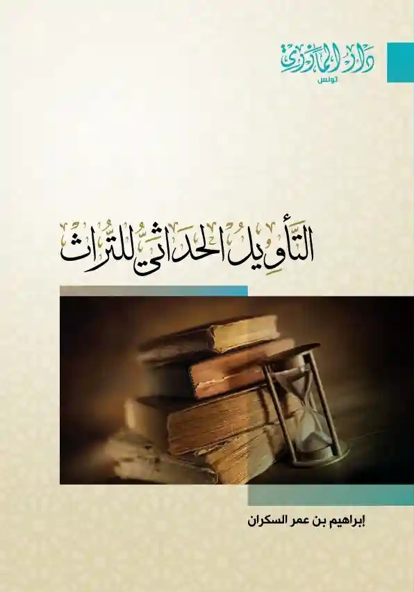 التأويل الحداثي للتراث