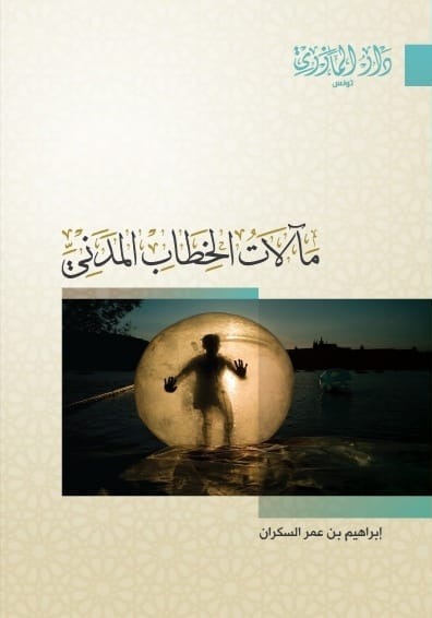 مآلات الخطاب المدني