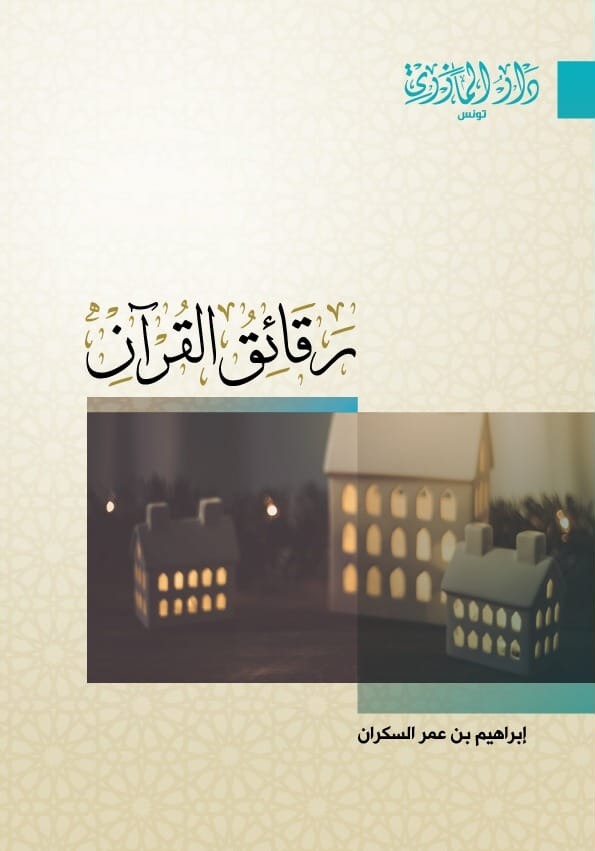 رقائق القرآن