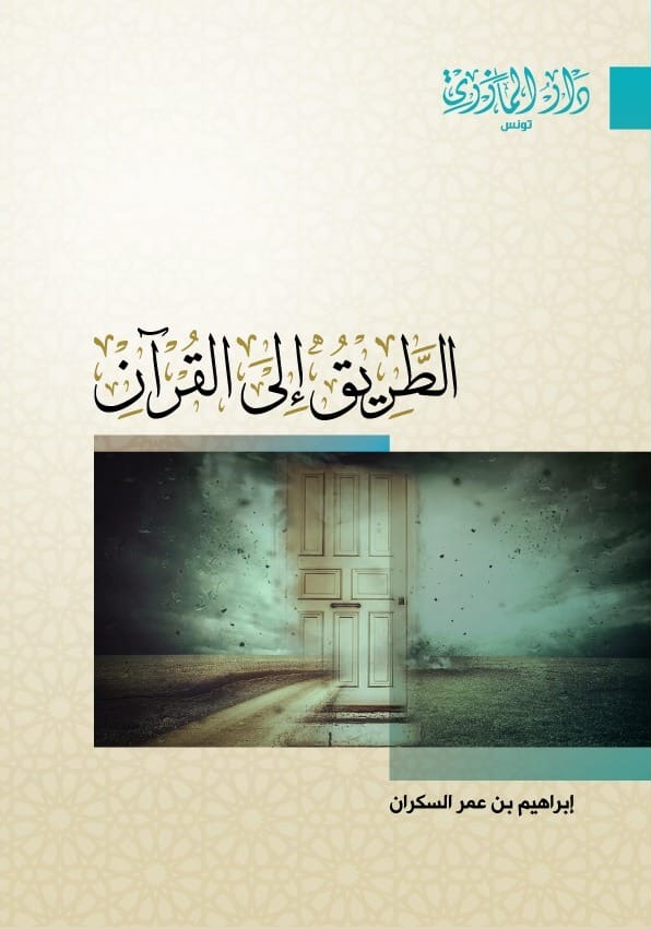 الطريق إلى القرآن