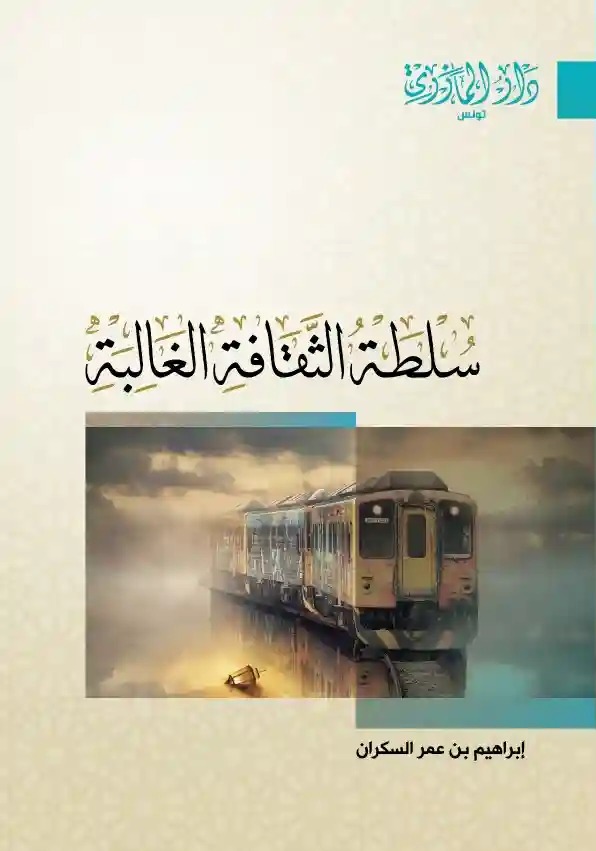 سلطة الثقافة الغالبة