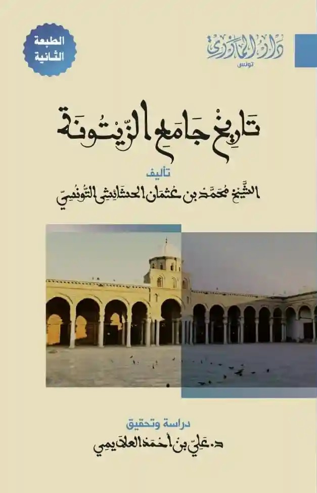 تاريخ جامع الزيتونة