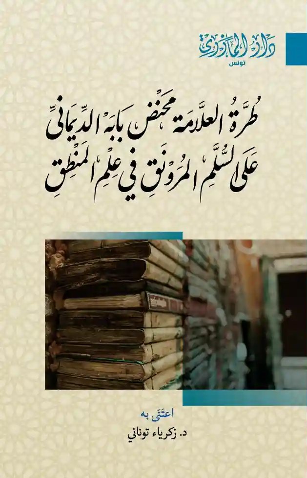 طُرَّةُ الْعَلَّامَةِ مَحَنْضِ بَابَهْ الدِّيمَانِيِّ عَلَى السُّلَّمِ الْمُرَوْنَقِ فِي عِلْمِ الْمَنْطِقِ