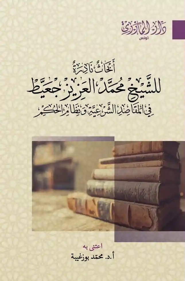 أبحاث نادرة للشيخ محمد العزيز جعيط في المقاصد الشرعية ونظام الحكم