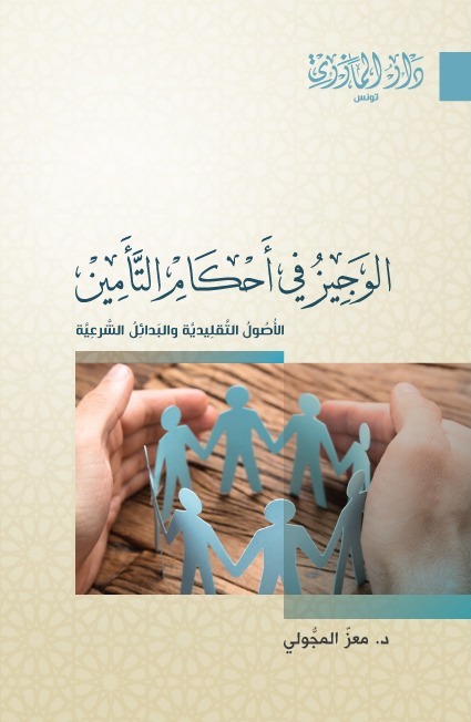 الوجيز في أحكام التأمين (الأصول التقليدية والبدائل الشرعية)
