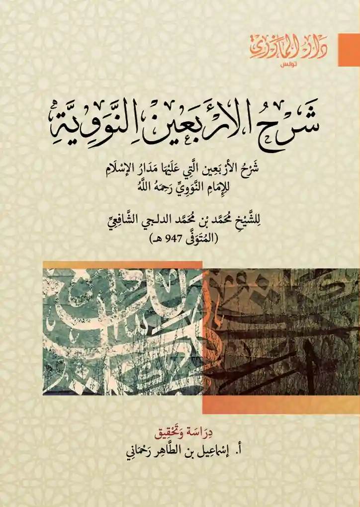 شرح الأربعين النووية