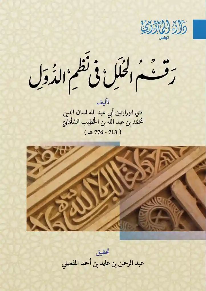رقم الحلل في نظم الدول