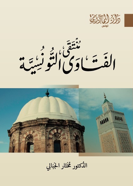 منتقى الفتاوى التونسية