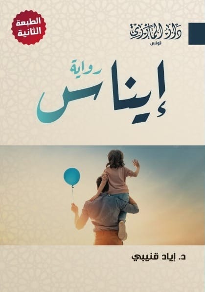 إيناس (رواية) - طبعة جديدة