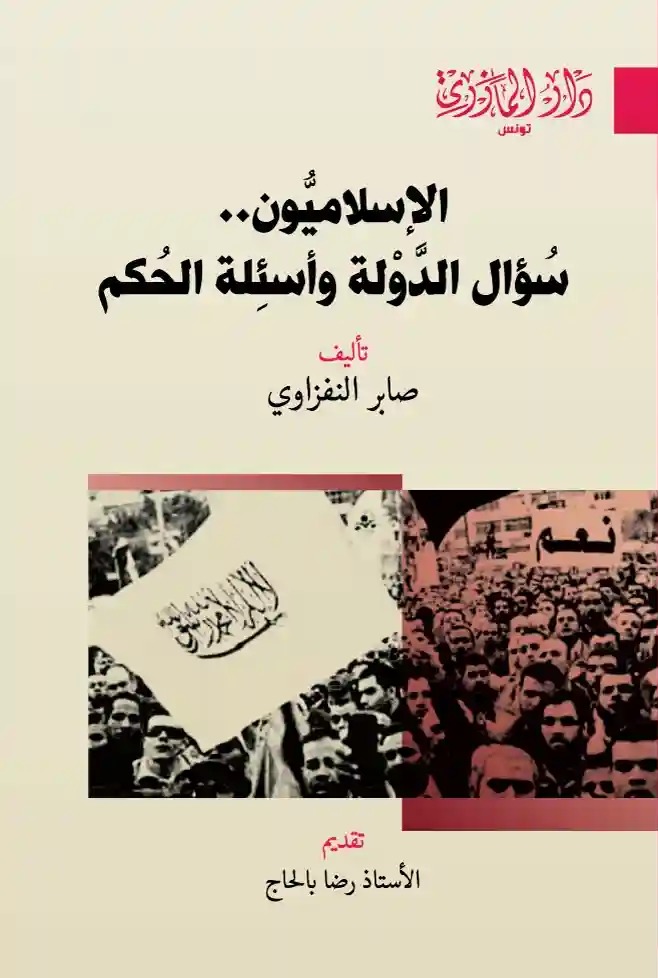 الإسلاميون سؤال الدولة وأسئلة الحكم