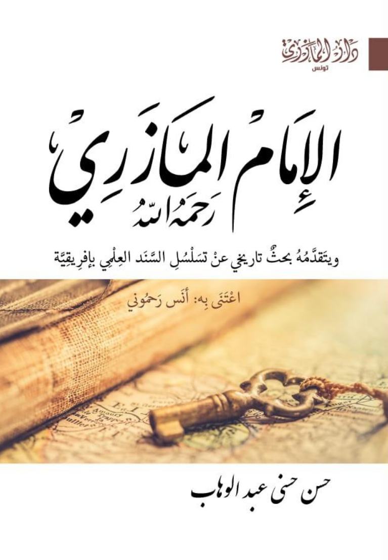 الإمام المازري