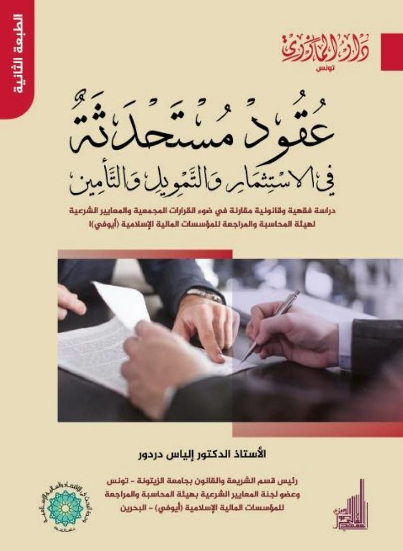 عقود مستحدثة في الاستثمار والتمويل والتأمين - طبعة جديدة