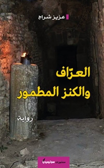 العراف والكنز المطمور