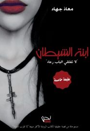 ابنة الشيطان