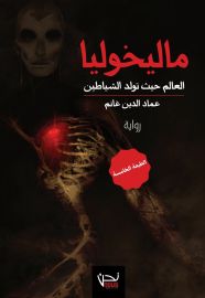 ماليخوليا