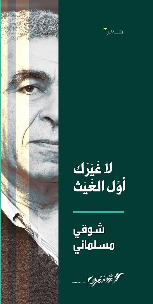 لا غيرك أول الغيث