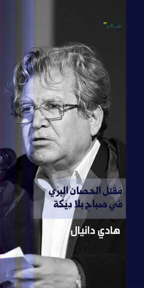 مقتل الحصان البري في صباح بلا ديكة