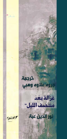 غزالة بعد منتصف الليل