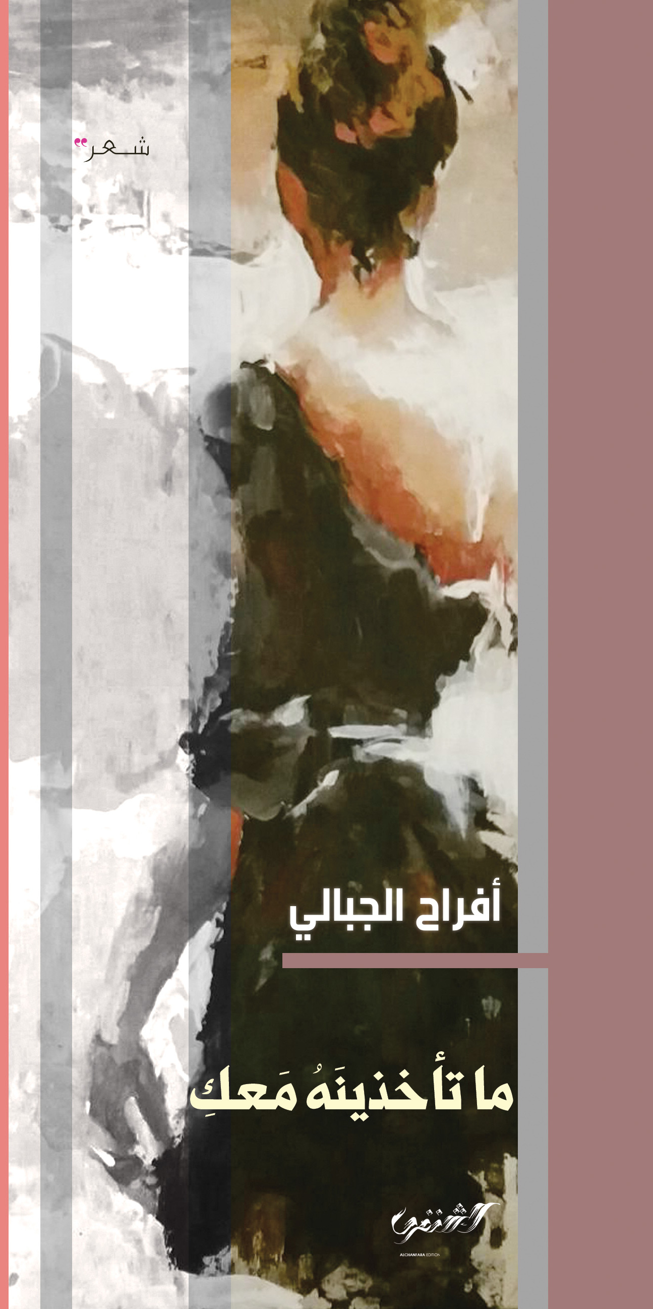ما تأخذينه معك