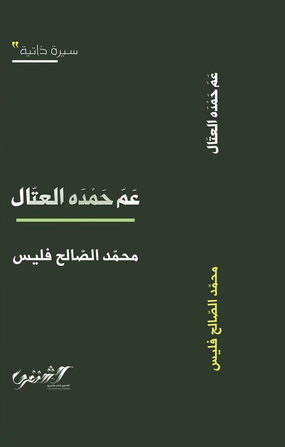 عم حمده العتال