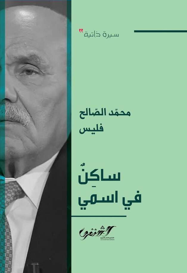 ساكن في اسمي