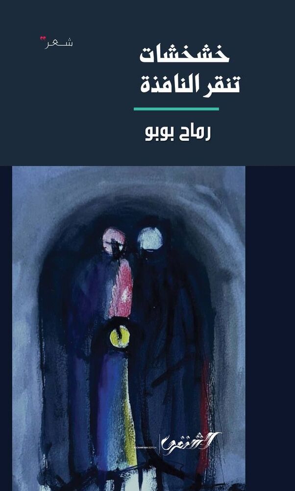 خشخشات تنقر النافذة